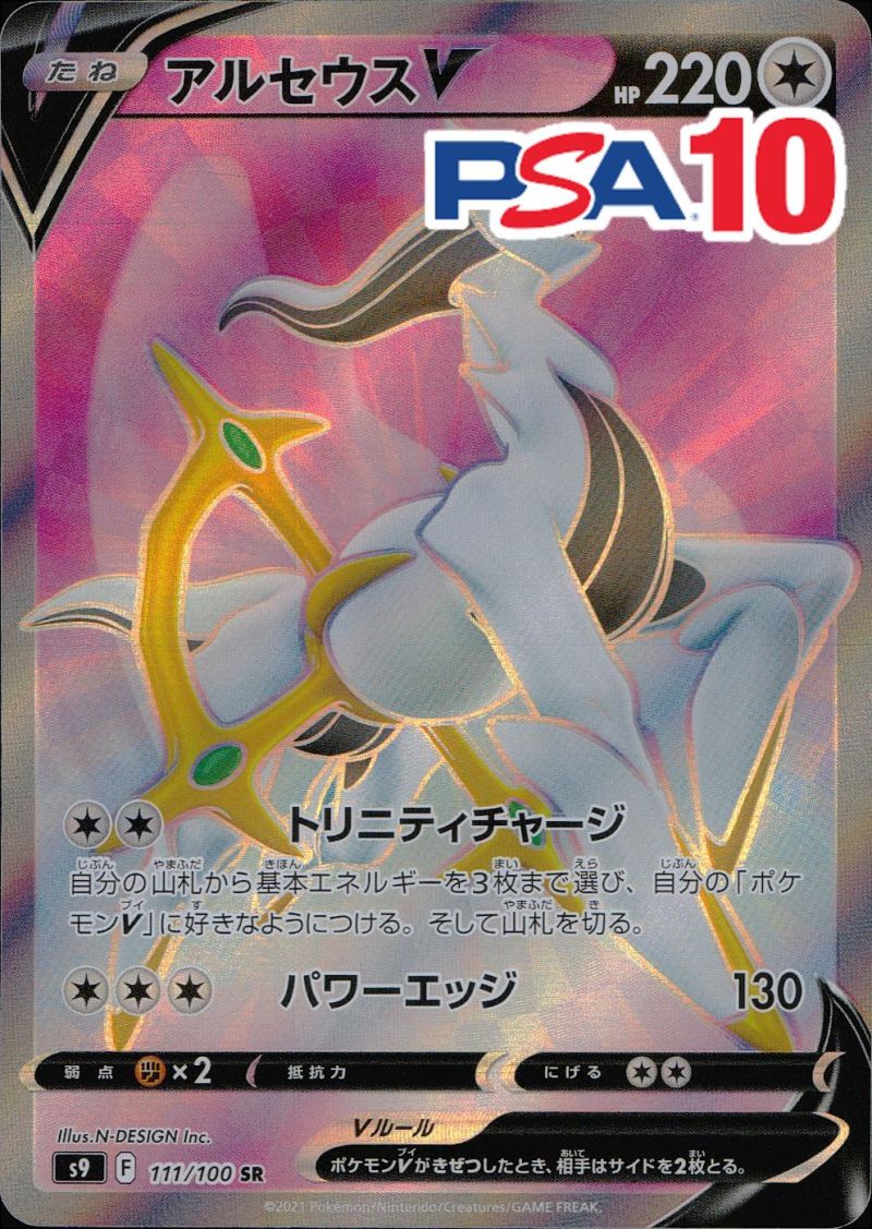 111/100/S9/SR アルセウス PSA10