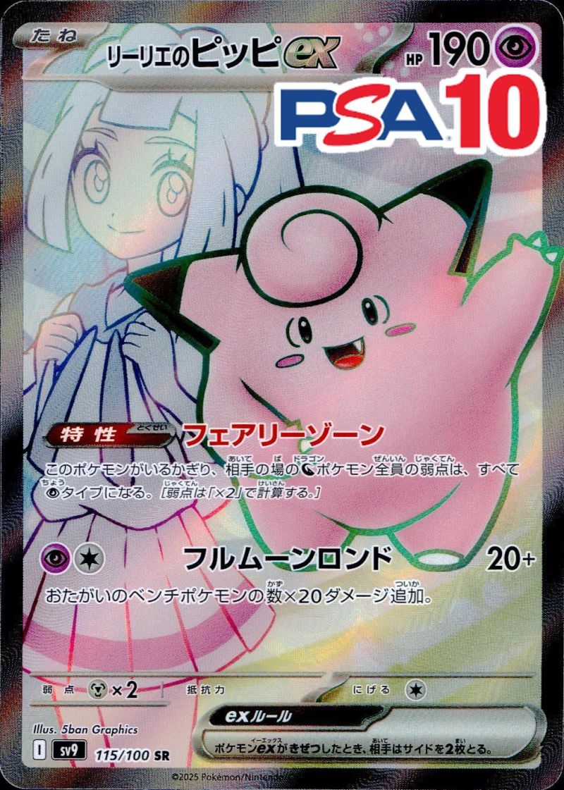 115/100/SV9/B/SR リーリエのピッピex PSA10