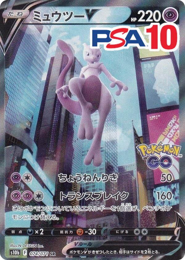 074/071/S10B/SR ミュウツーV PSA10