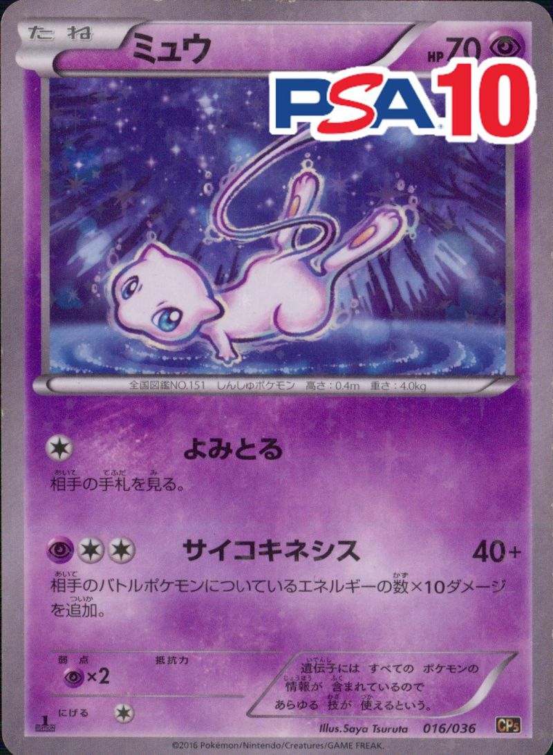 016/036/CP5 ミュウ PSA10