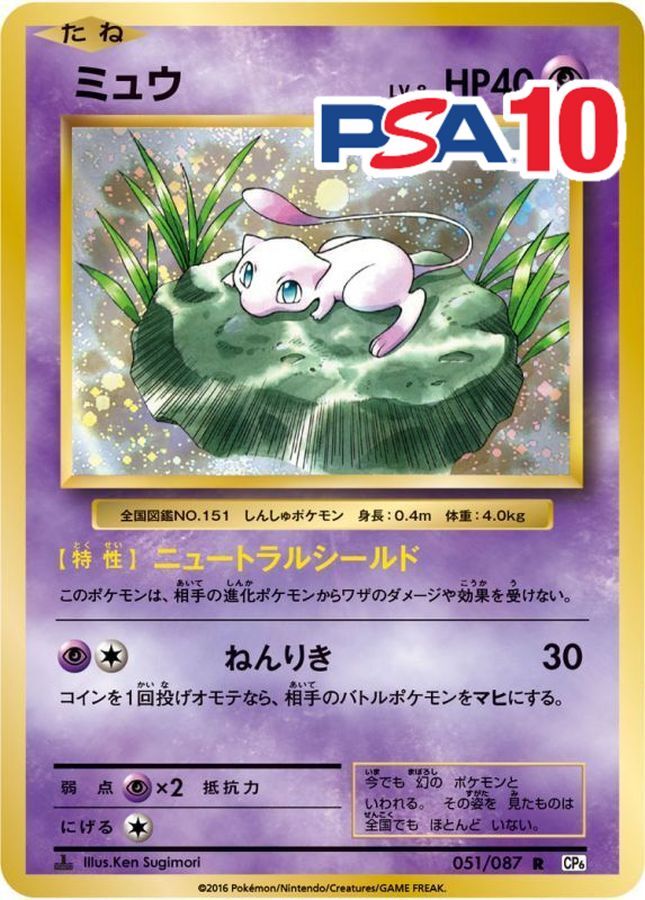 051/087/CP6/ミュウ PSA10
