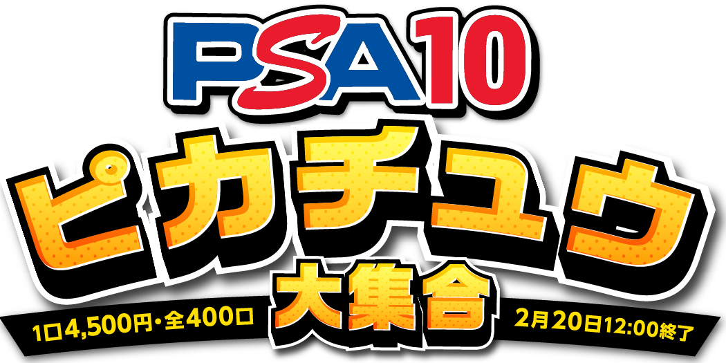 PSA10ピカチュウ大集合