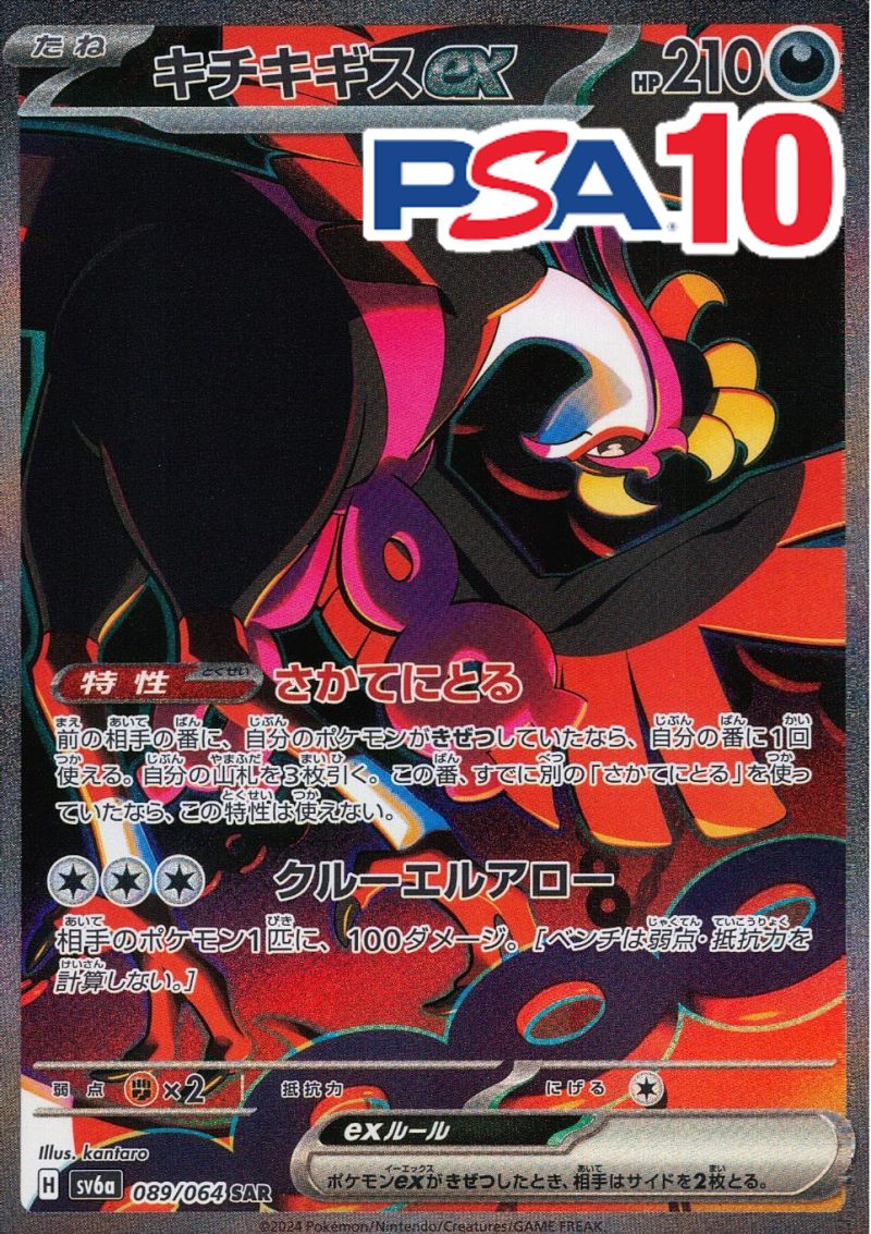 089/064/SV6A/SAR キチキギスex PSA10