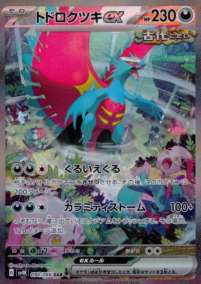 090/066/SV4K/SAR トドロクツキex シングル