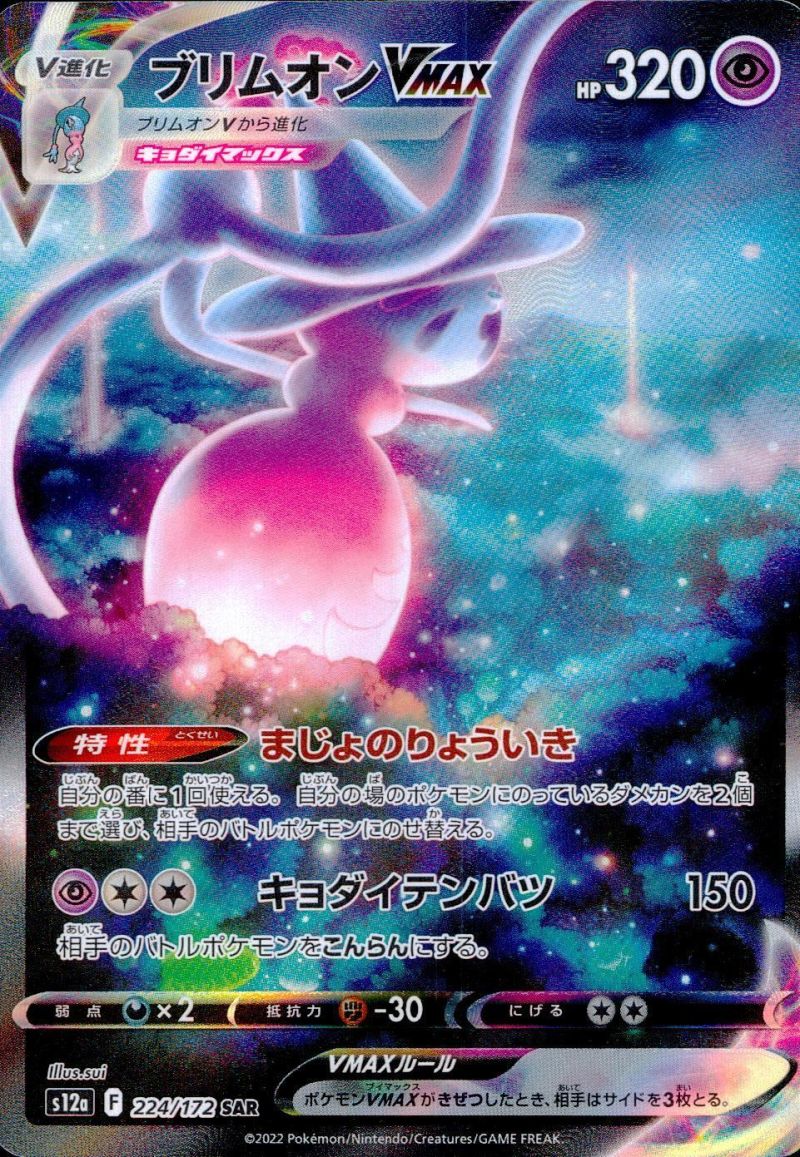 224/172/S12A/SAR ブリムオンVMAX シングル