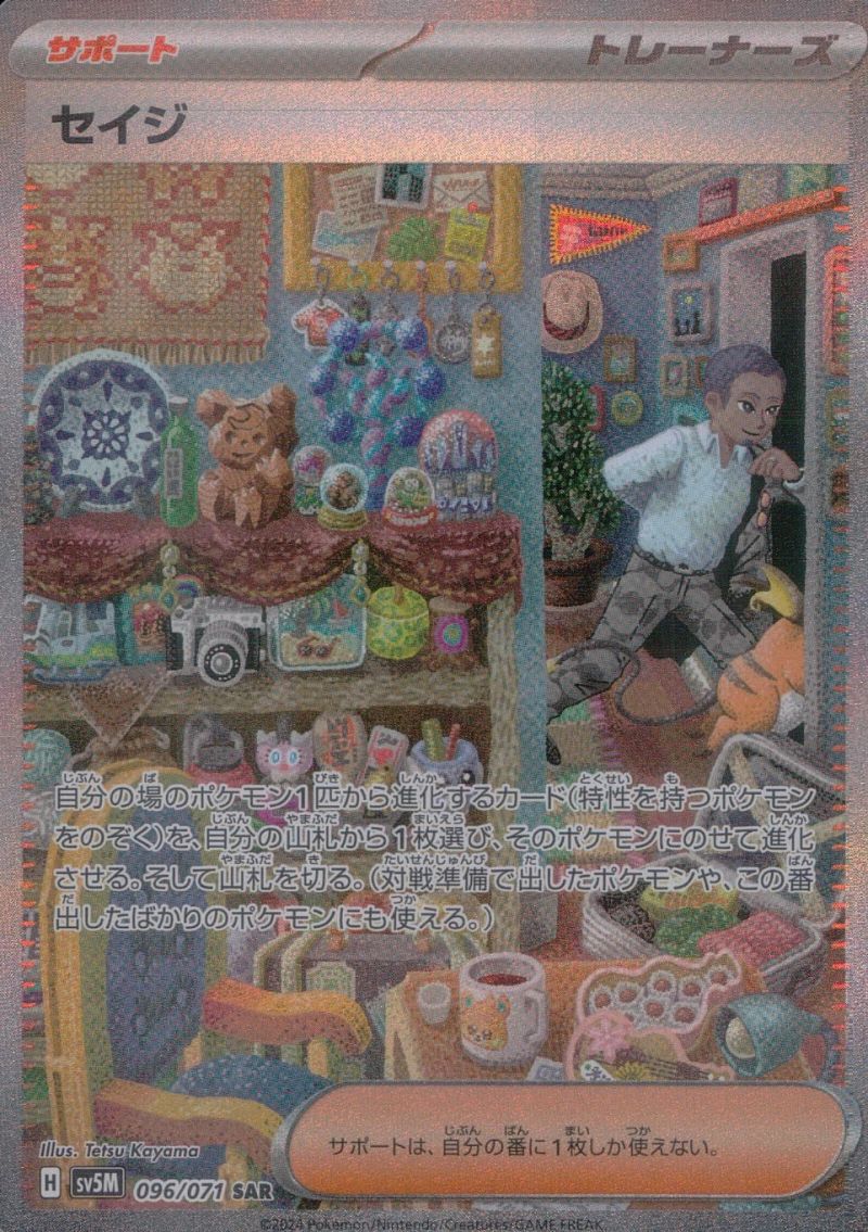 096/071/SV5M/SAR セイジ シングル