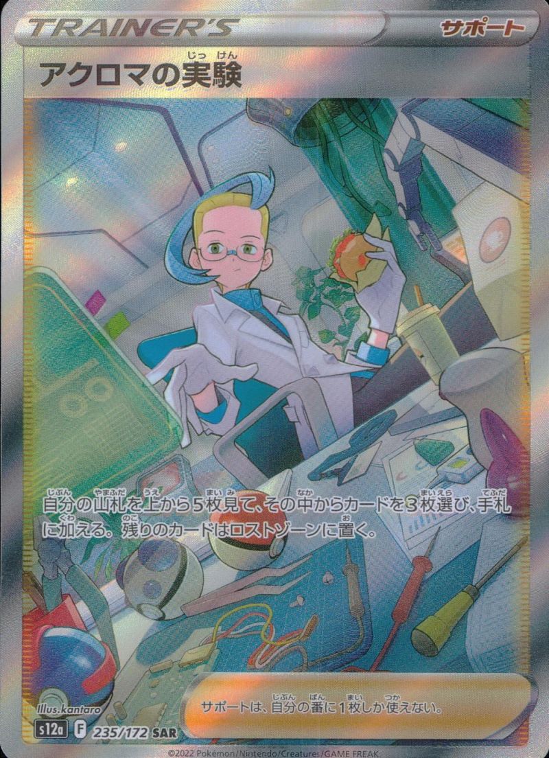 235/172/S12A/SAR アクロマの実験 シングル