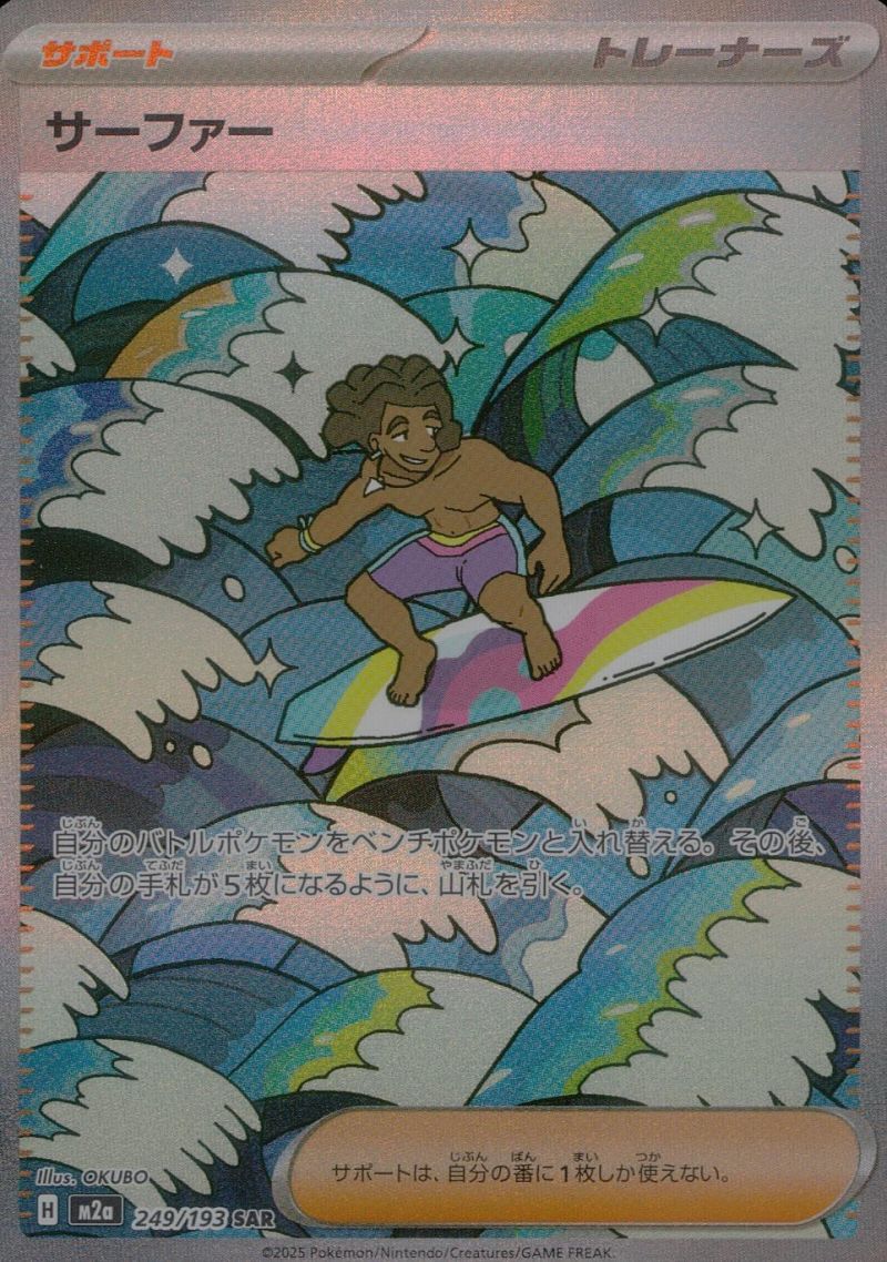 249/193/M2A/SAR サーファー シングル