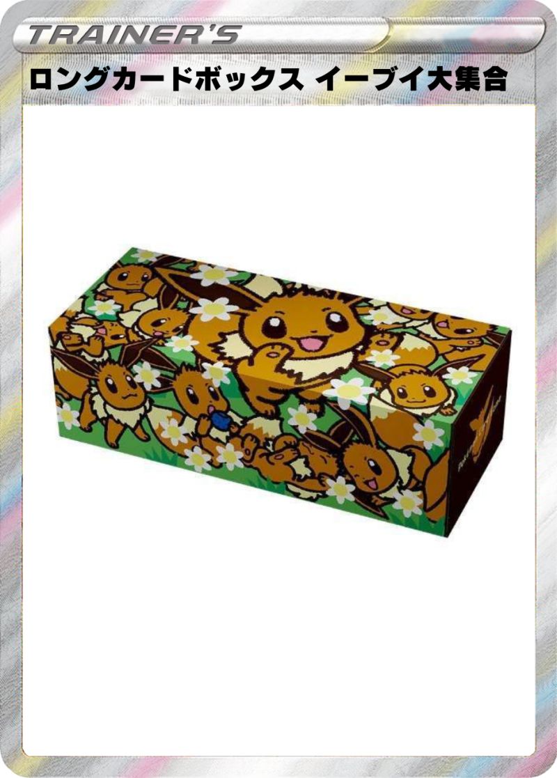 ロングカードボックス イーブイ大集合