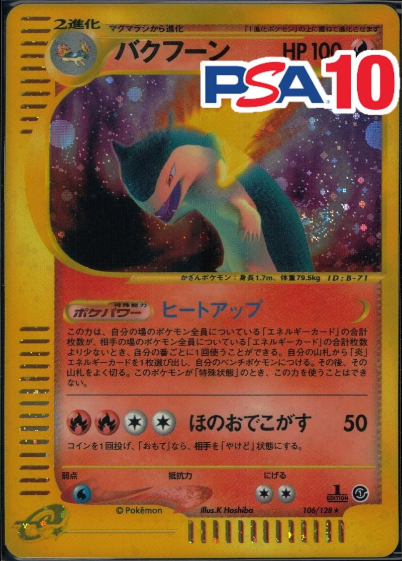 106/128/1ED/バクフーン PSA10