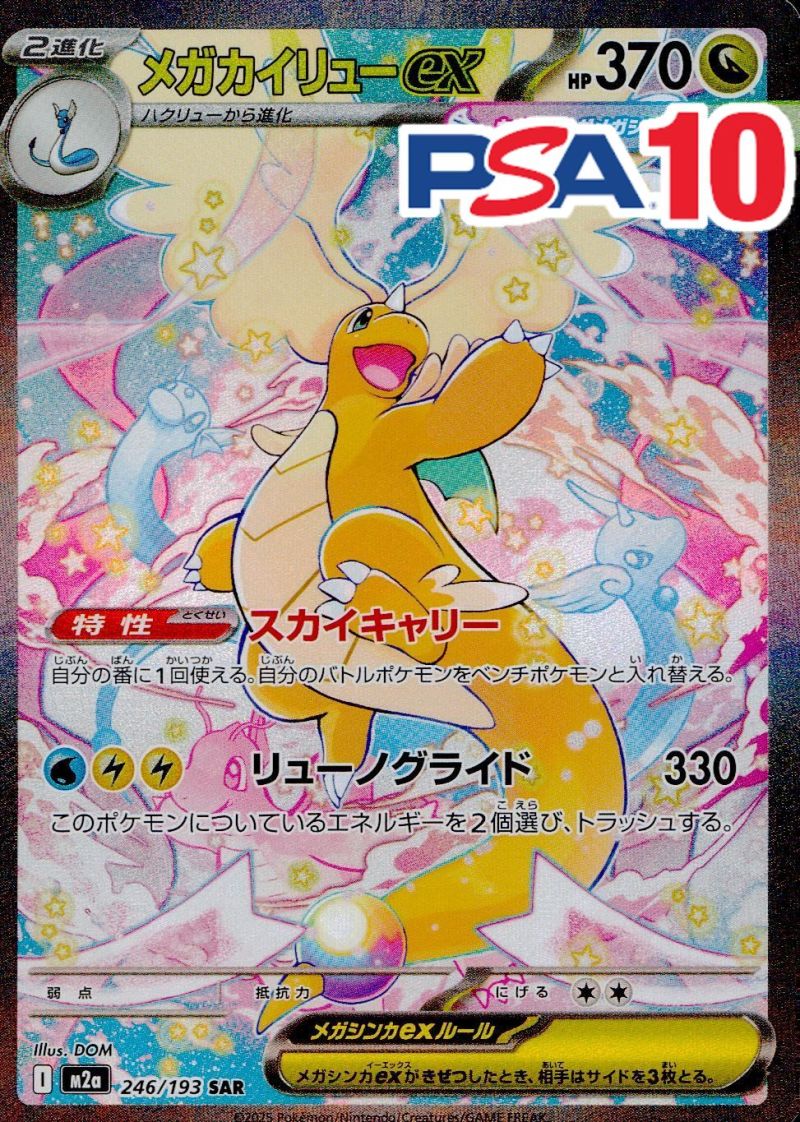 246/193/M2A/SAR メガカイリューex PSA10