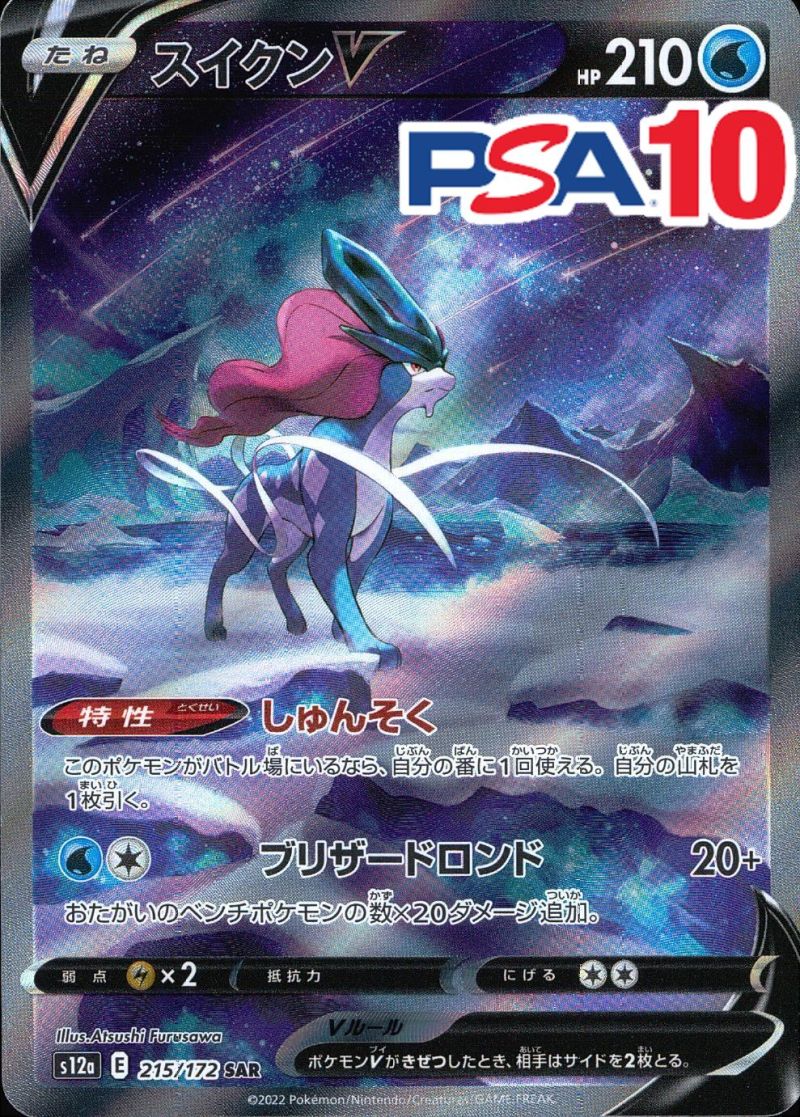 215/172/S12A/SAR スイクンV PSA10