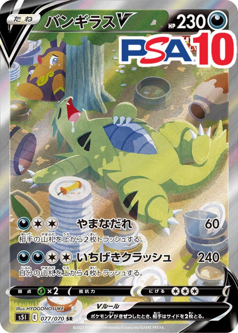 077/070/S5L/SR バンギラスV PSA10