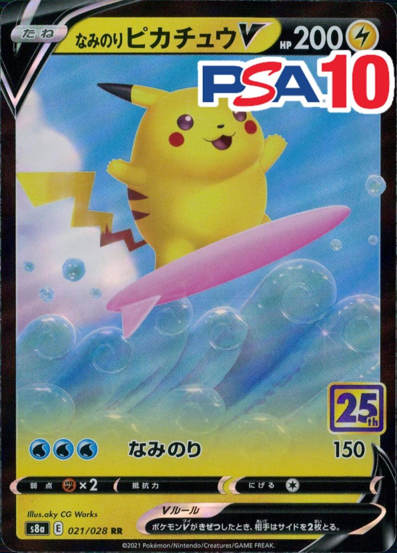 021/028/S8A/RR なみのりピカチュウV PSA10