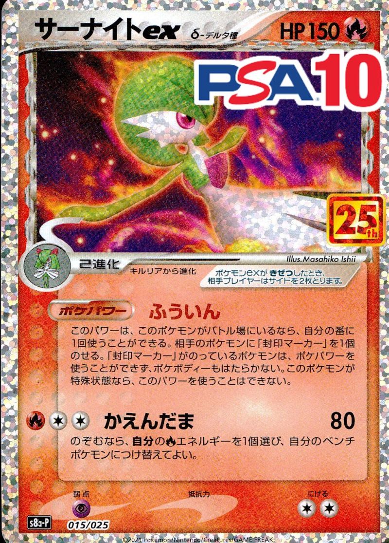 015/025/S8A-P/サーナイトex PSA10