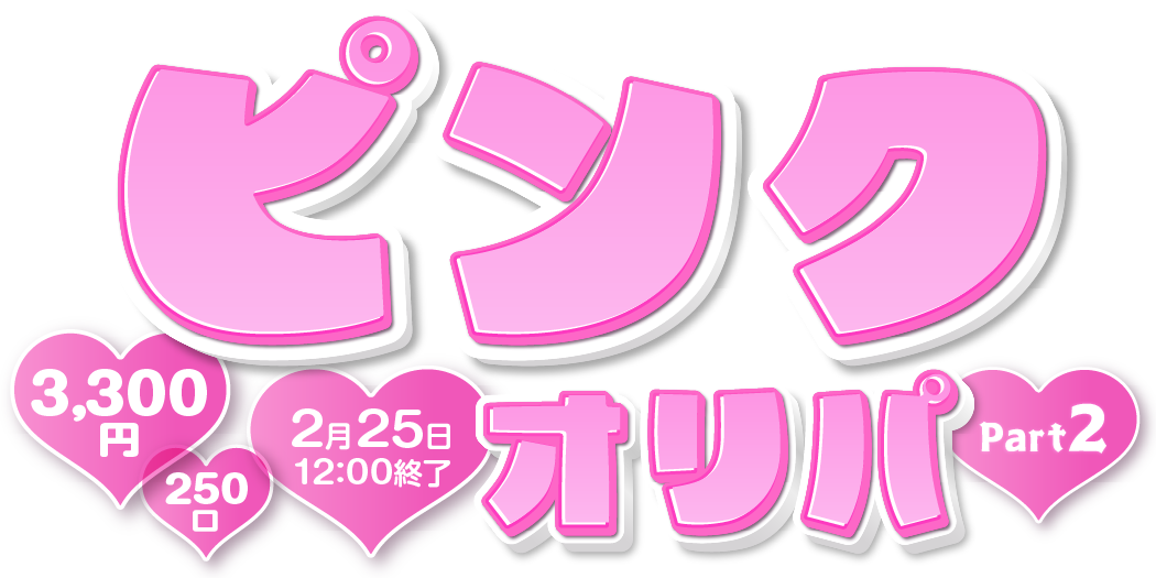 ピンクオリパpart2