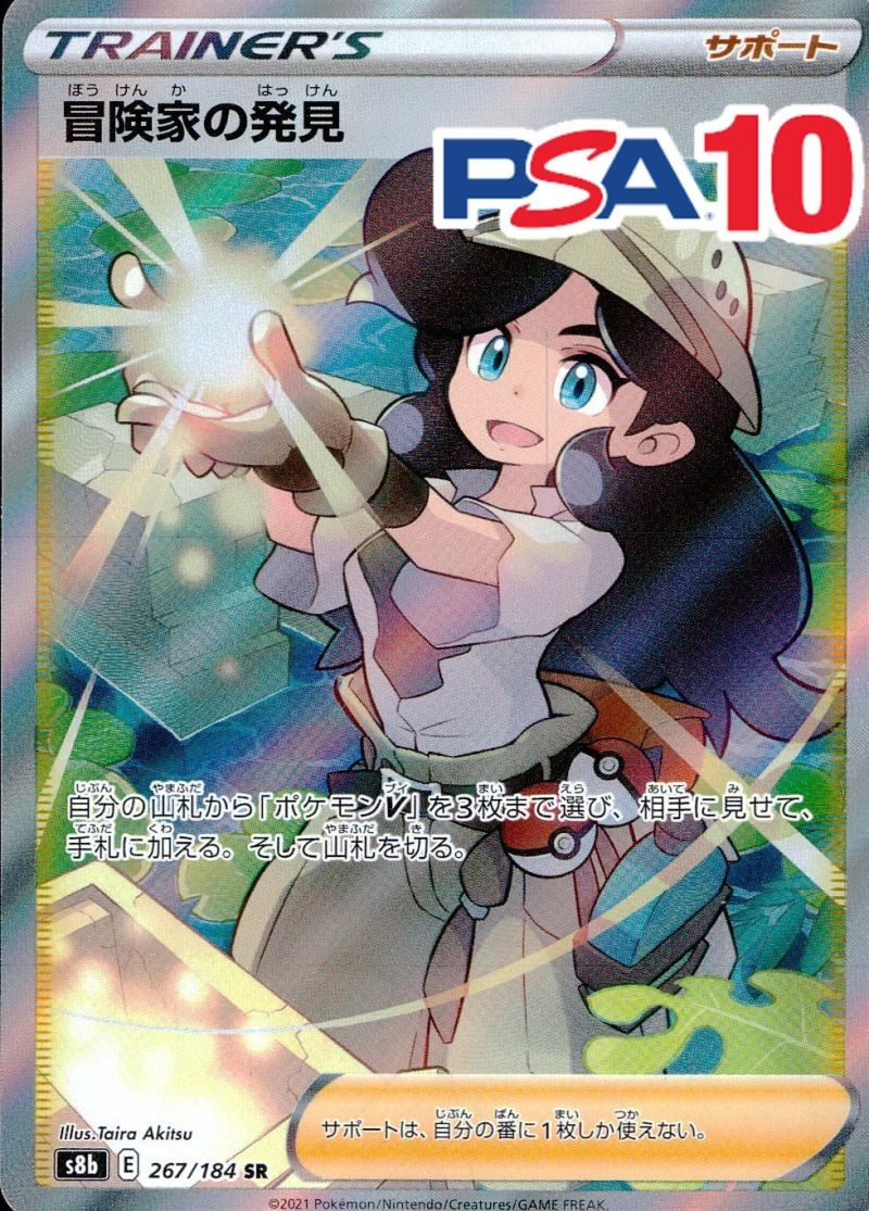 267/184/S8B/SR 冒険家の発見 PSA10