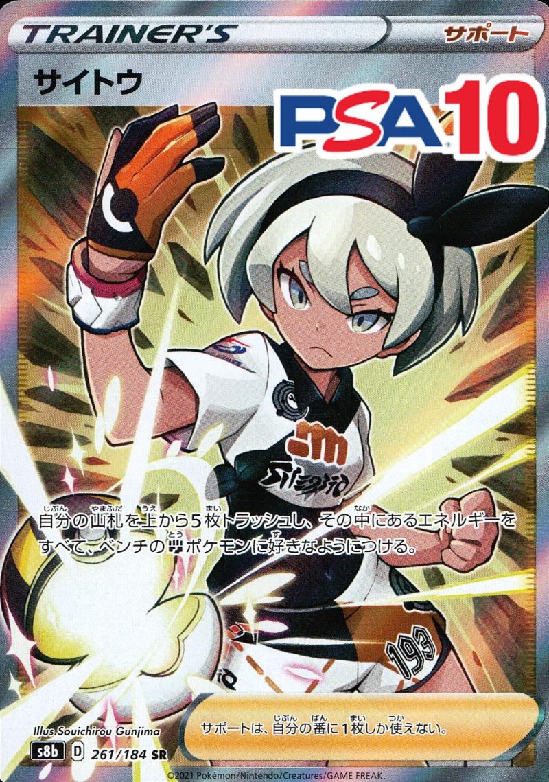 261/184/S8B/SR サイトウ  PSA10