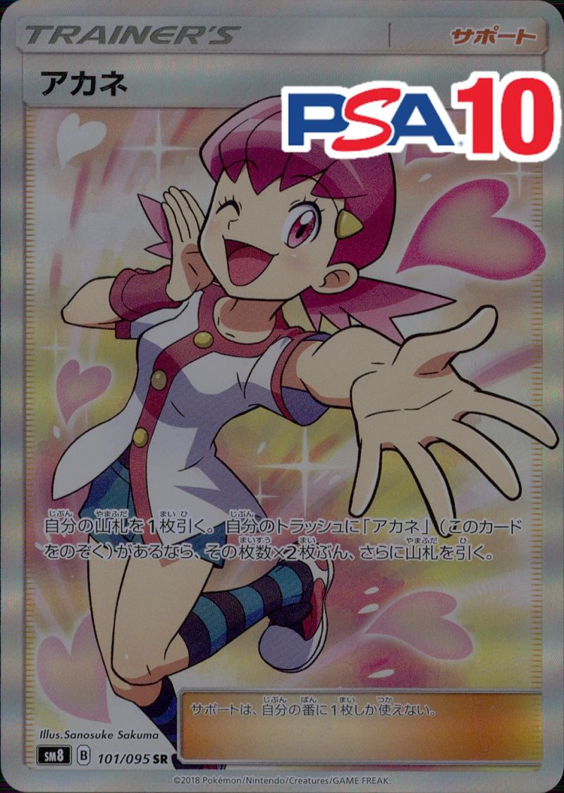 101/095/SM8/SR アカネ PSA10