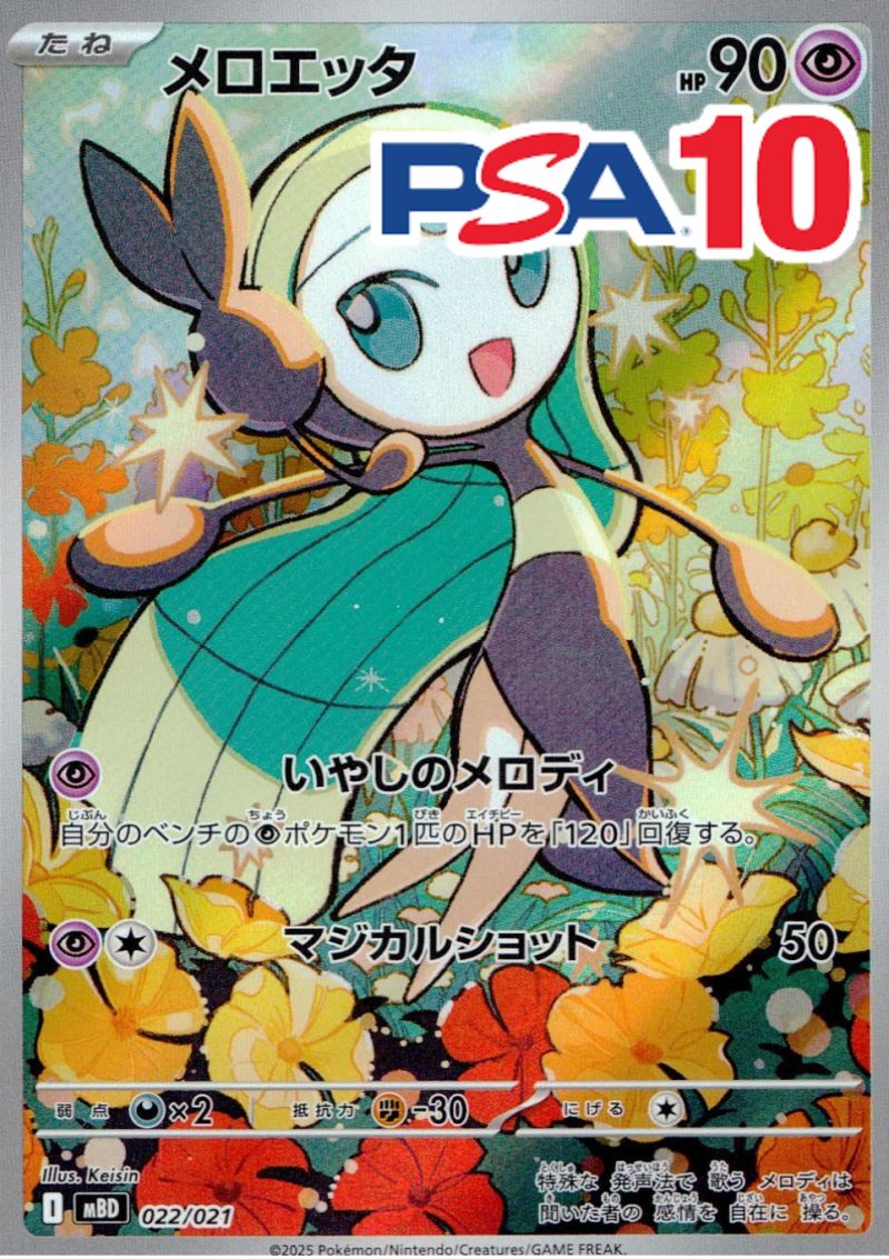 022/021/MBD PROMO メロエッタ PSA10
