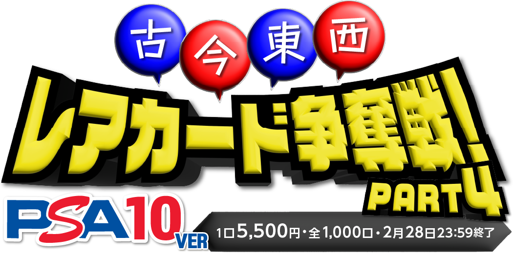 古今東西PSA10オリパ part4