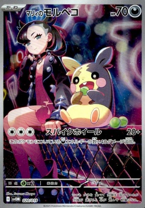 020/019/SVOM マリィのモルペコ シングル