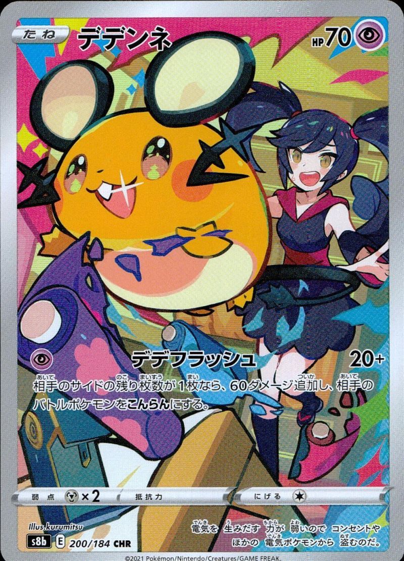 200/184/S8B/CHR デデンネ シングル