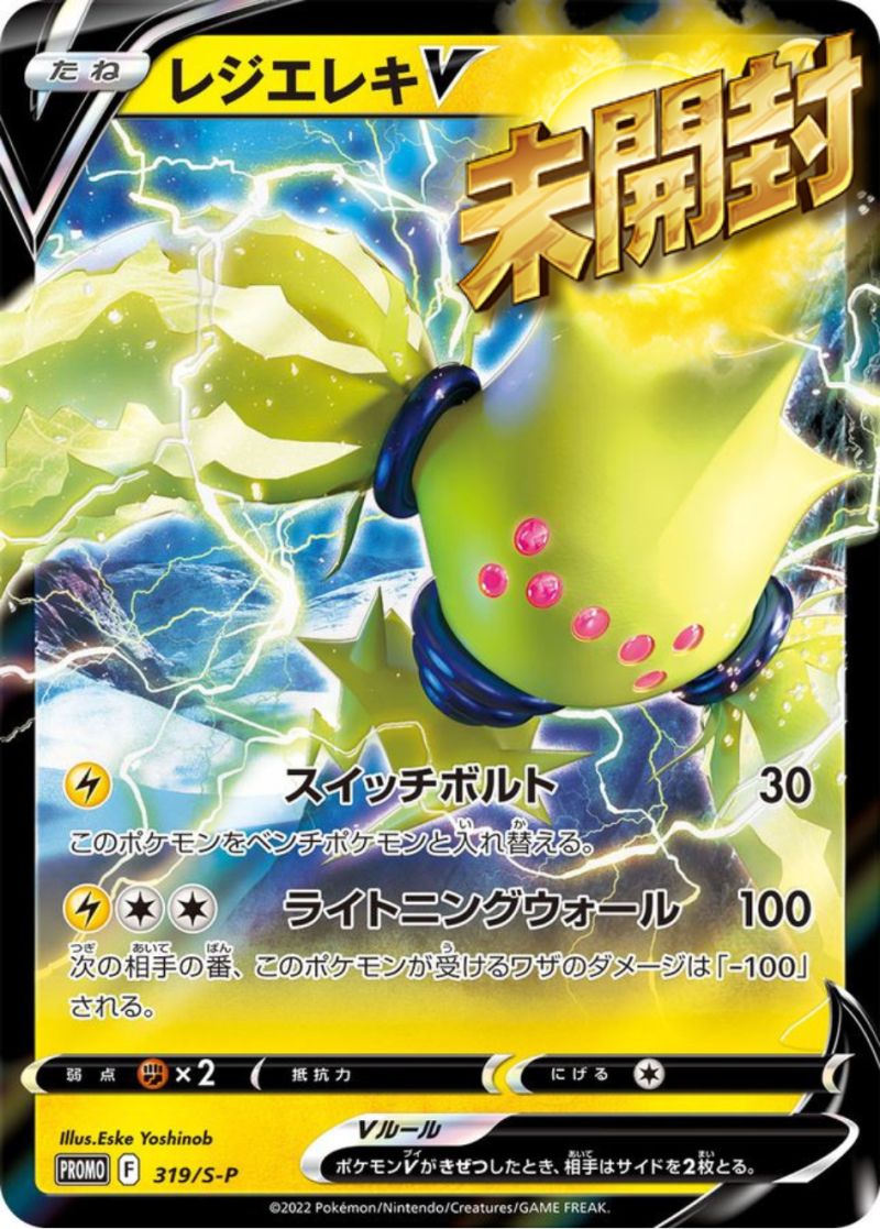 319/S-P PROMO レジエレキV 未開封