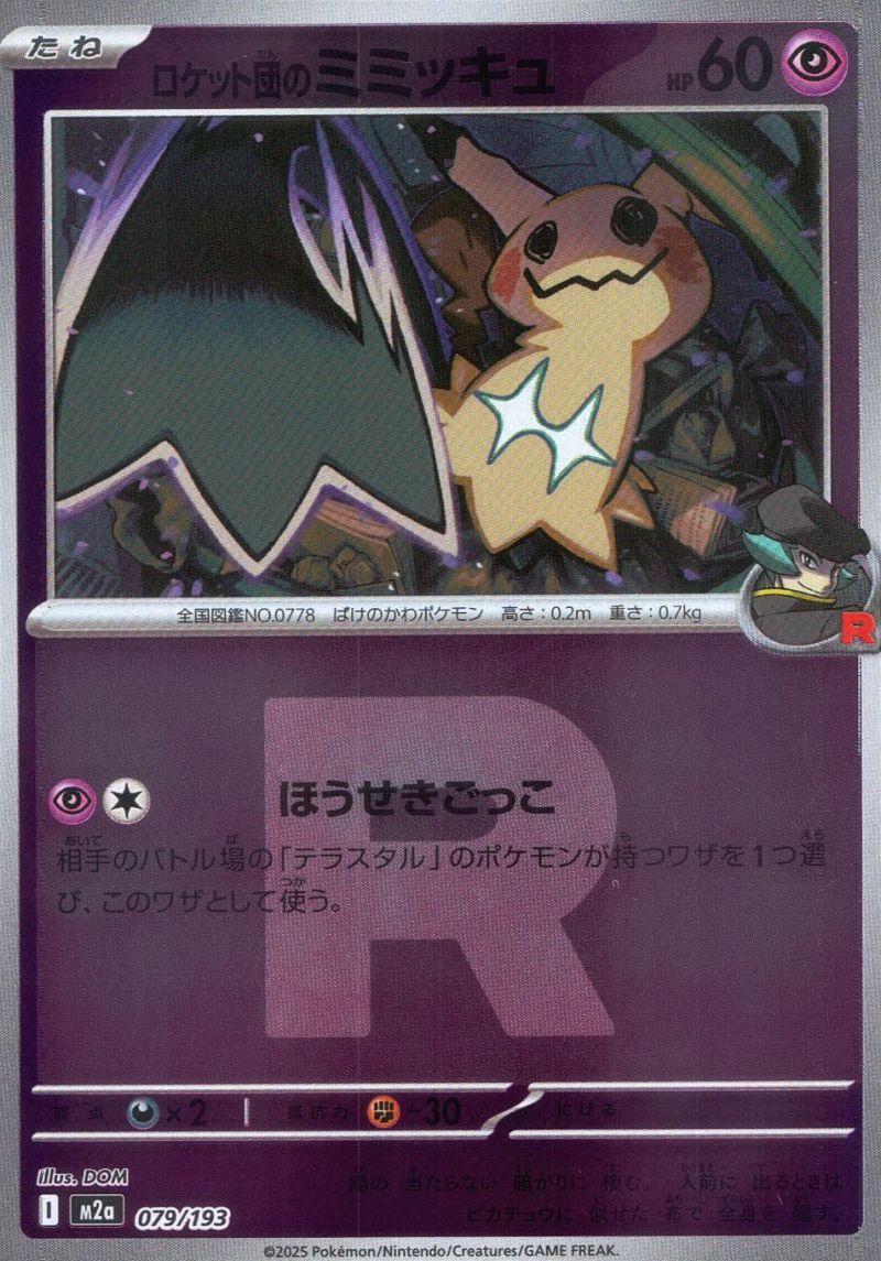 079/193/M2A ロケット団のミミッキュ R団ミラー シングル