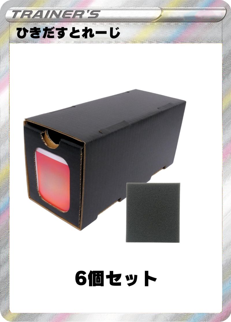 ひきだすとれーじ 6個セット