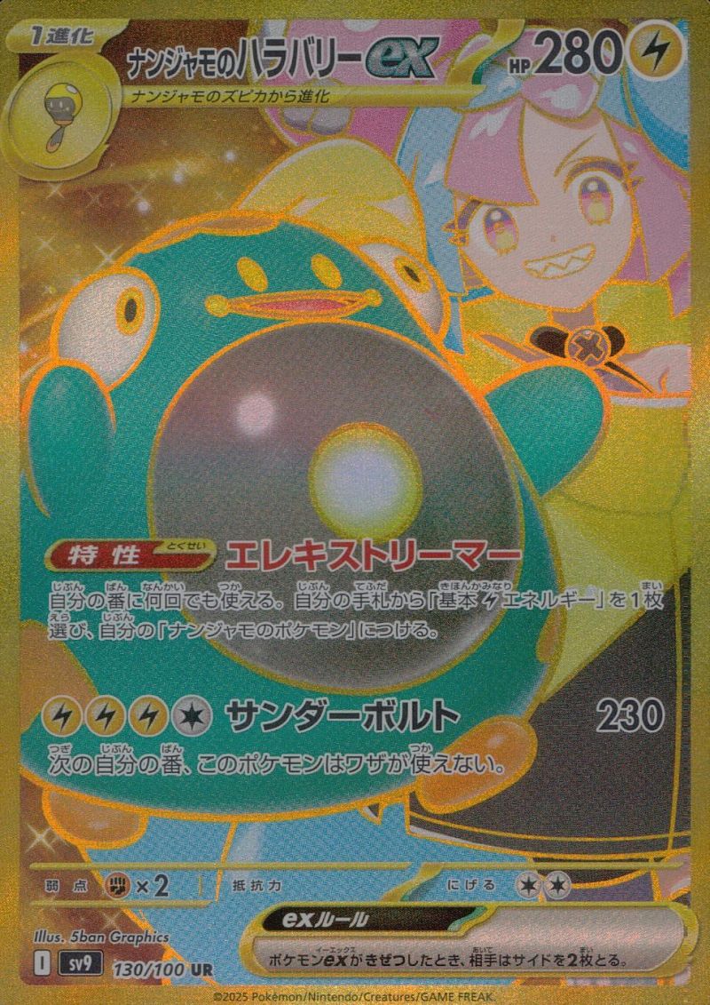 130/100/SV9/UR ナンジャモのハラバリー シングル