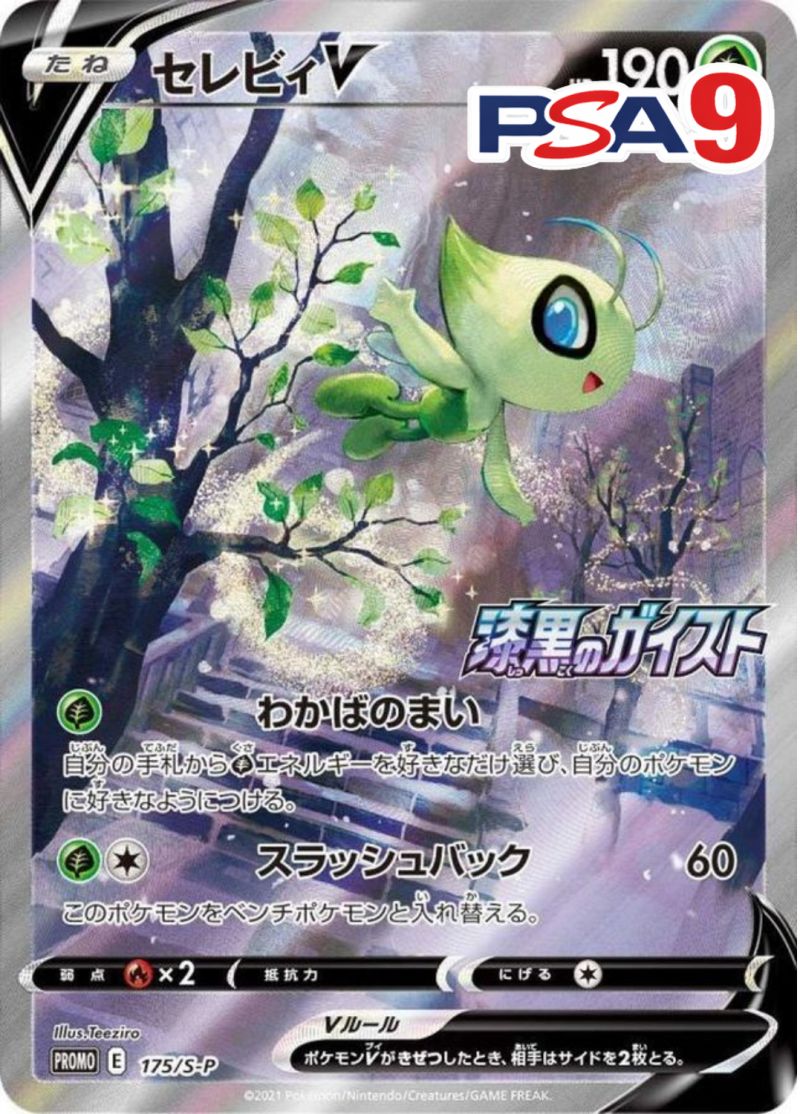 175/S-P PROMO セレビィV PSA9