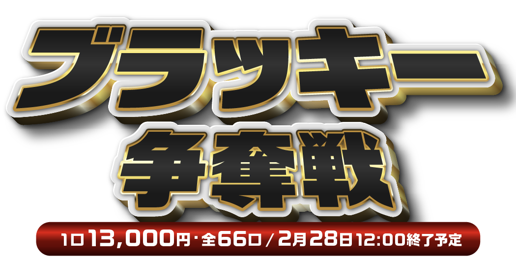 Dead or Alive  ブラッキー争奪戦