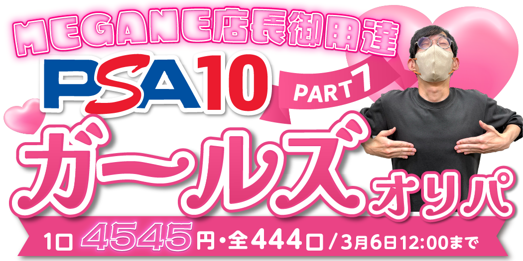 PSA10ガールズオリパpart7