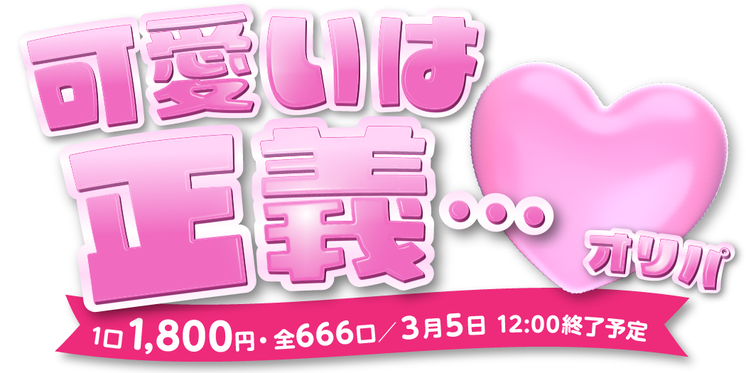 可愛いは正義…♥オリパ