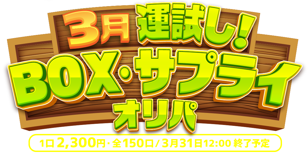 3月運試し！BOX・サプライオリパ