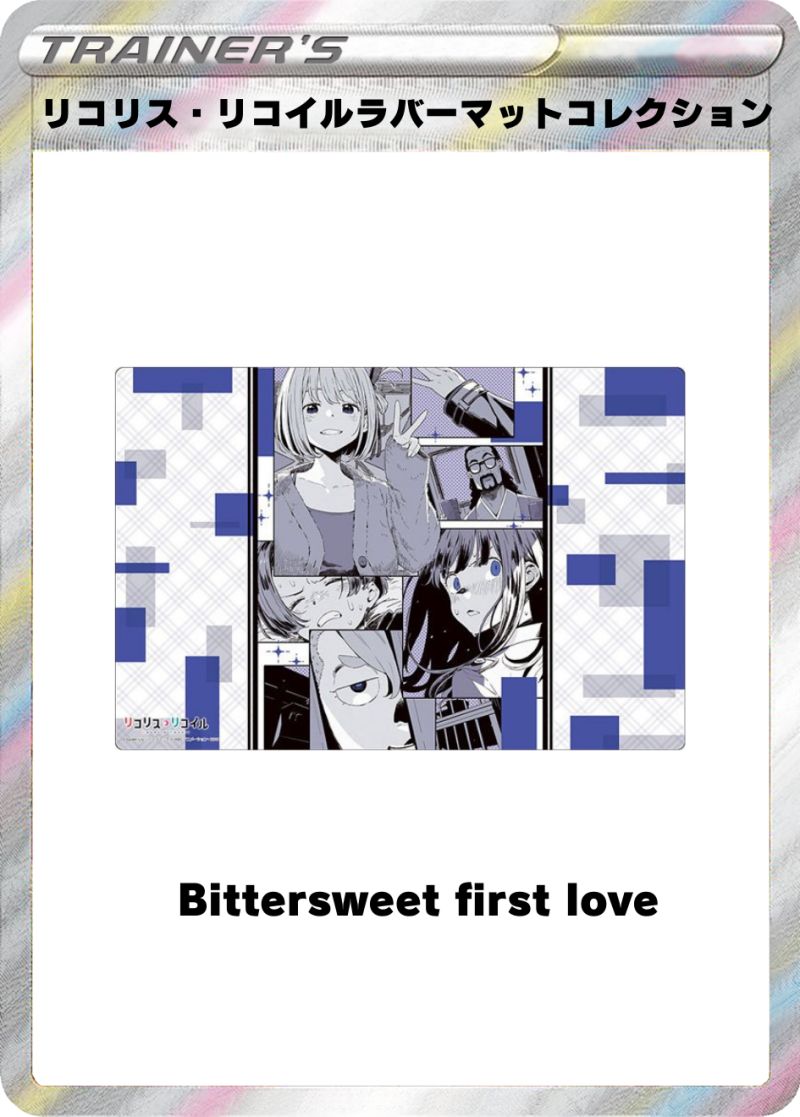 リコリス・リコイル『Bittersweet first love』 ラバーマットコレクション