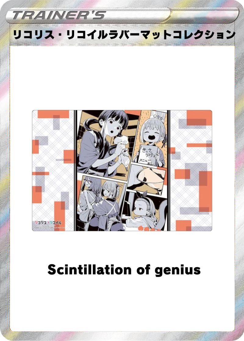 リコリス・リコイル『Scintillation of genius』 ラバーマットコレクション