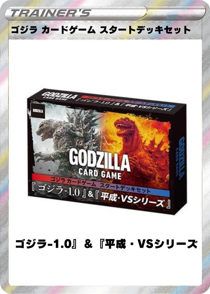 ゴジラ カードゲーム スタートデッキセット 『ゴジラ-1.0』＆『平成・VSシリーズ』