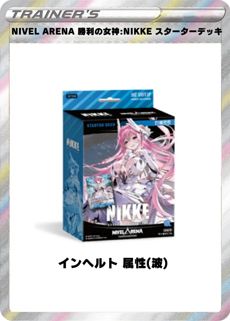 NIVEL ARENA 勝利の女神:NIKKE スターターデッキ インヘルト 属性(波)