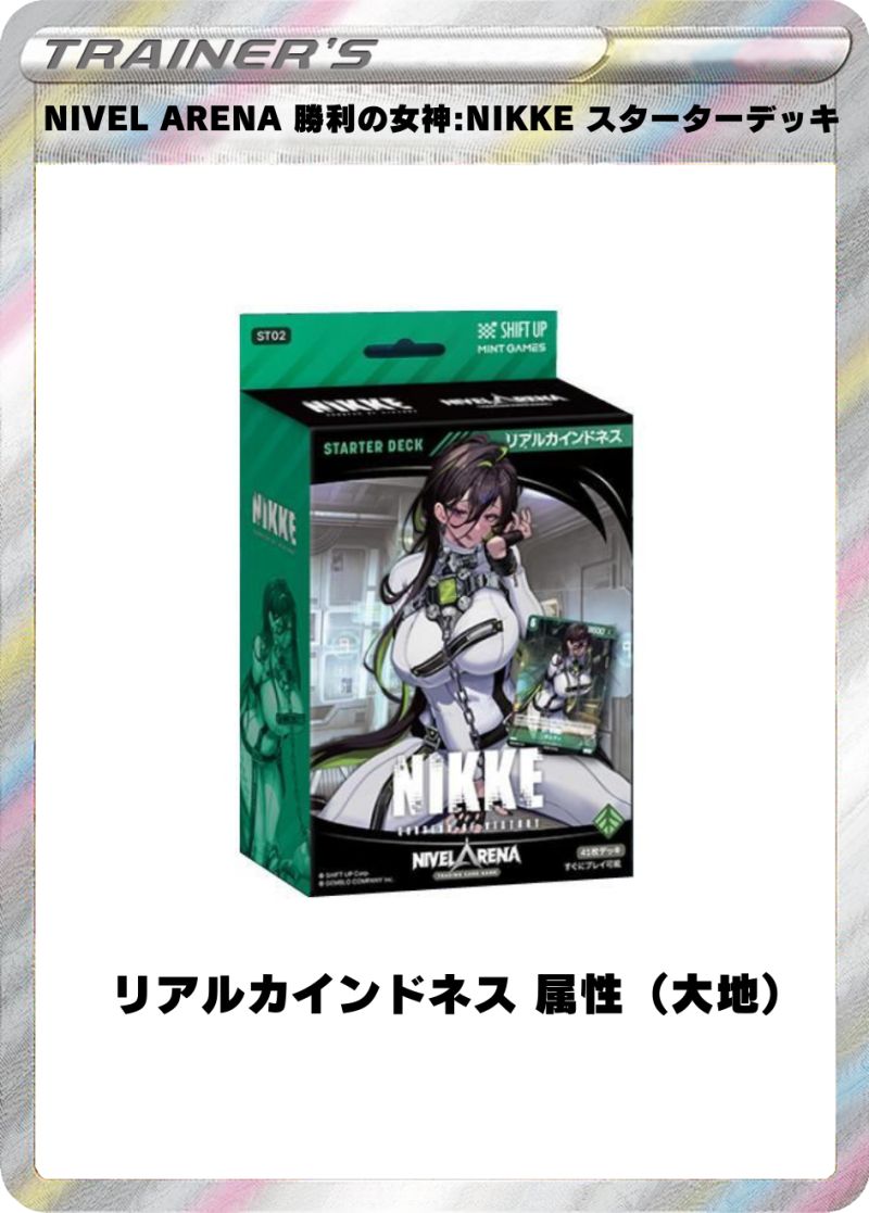 NIVEL ARENA 勝利の女神:NIKKE スターターデッキ リアルカインドネス 属性（大地）
