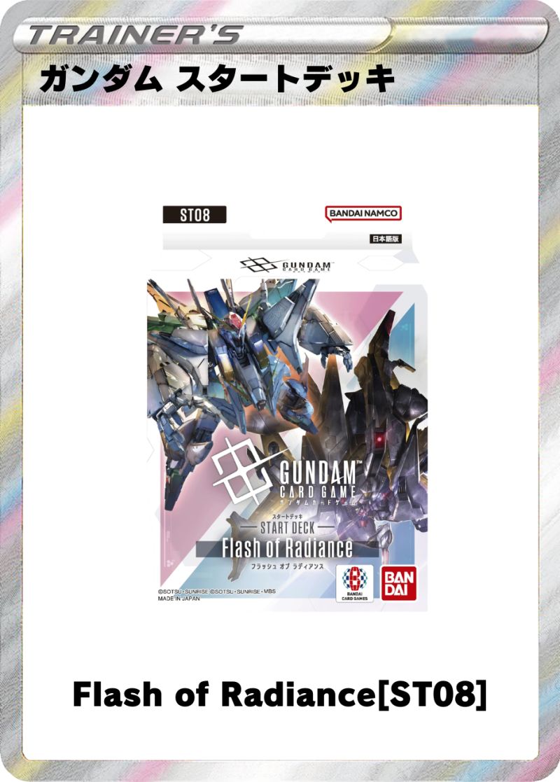 ガンダムカードゲーム スタートデッキ Flash of Radiance[ST08]