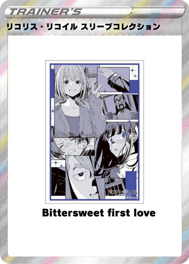 リコリス・リコイル『Bittersweet first love』スリーブコレクション