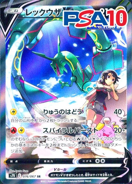 076/067/S7R/SR レックウザV PSA10