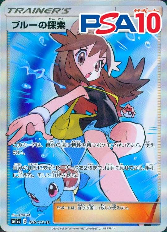 196/173/SM12A/SR ブルーの探索 PSA10