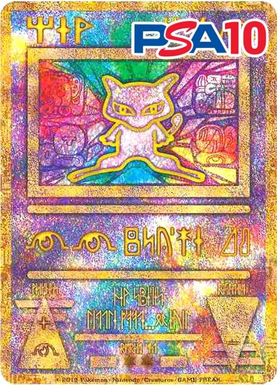 古代ミュウ PSA10
