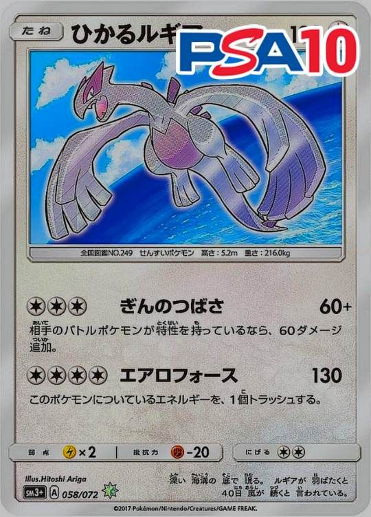 058/072/SM＋ ひかるルギア PSA10