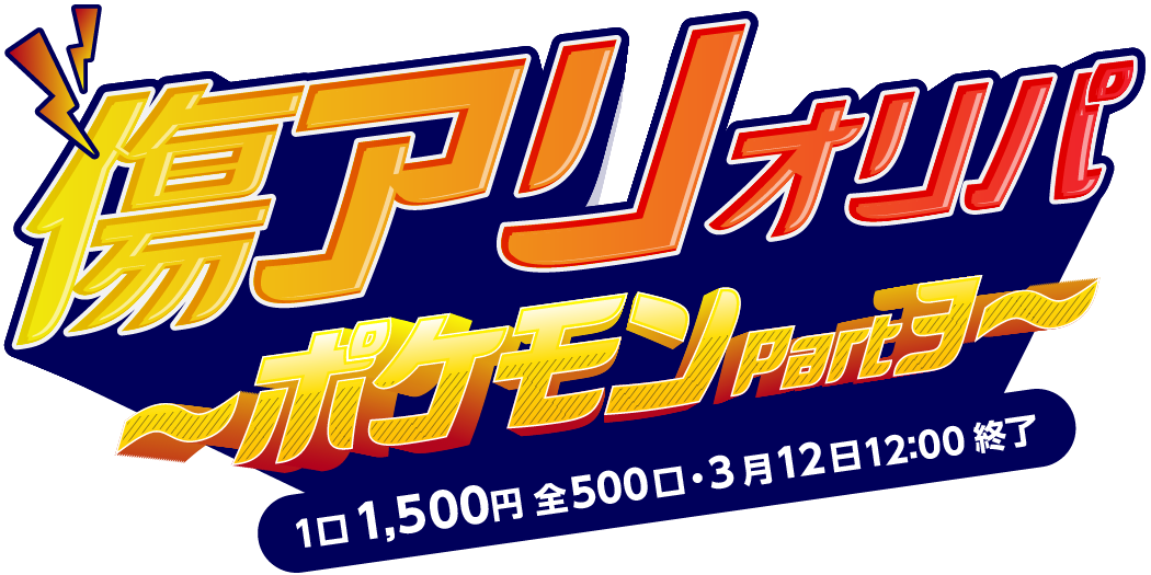 傷アリオリパ～ポケモンPart3～