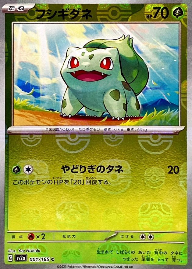 【傷アリ】 001/165/SV2A フシギダネ マスターボールミラー シングル