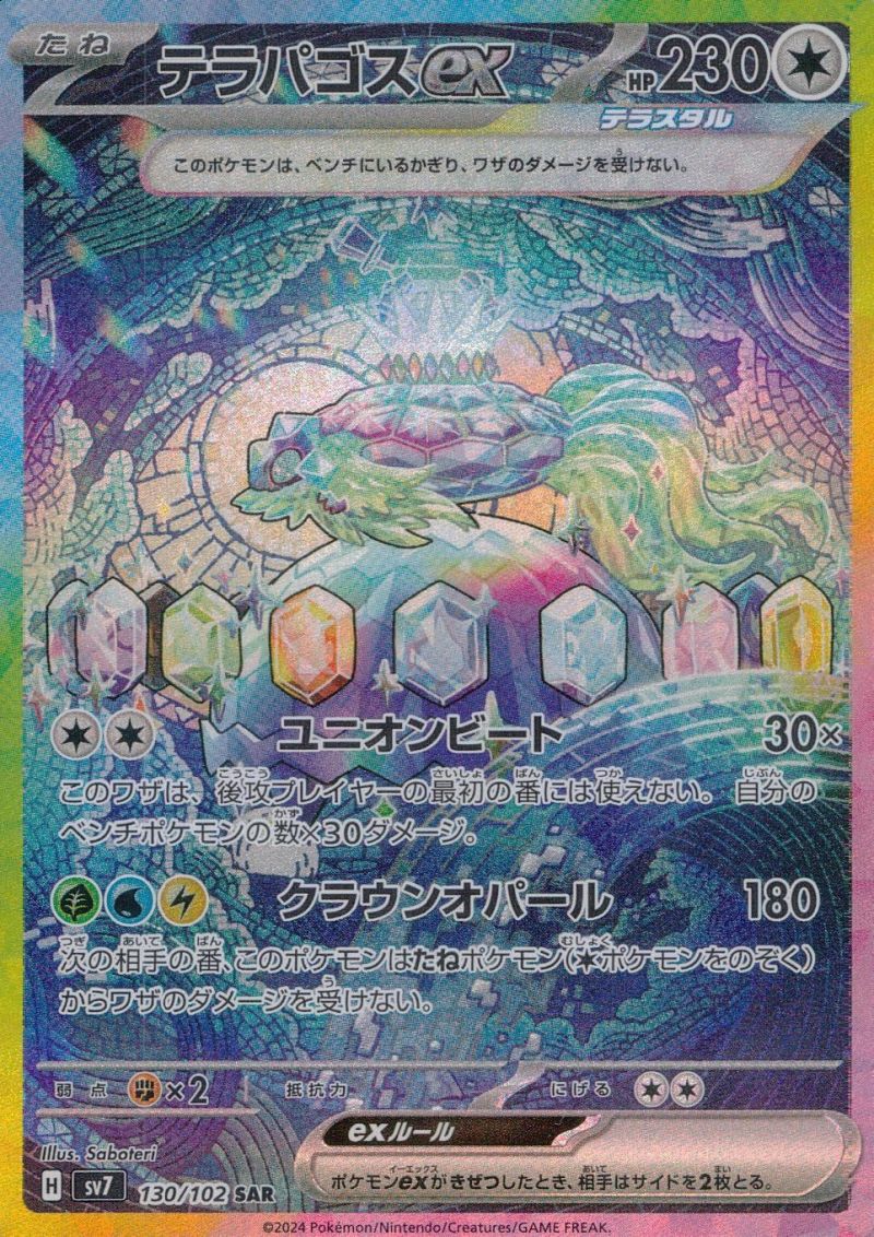 【傷アリ】 130/102/SV7/SAR テラパゴスex シングル